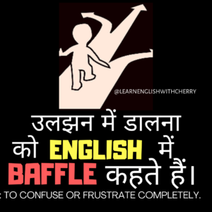 Baffle means in hindi
